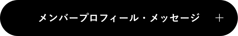 ボタン：メンバープロフィール・メッセージ