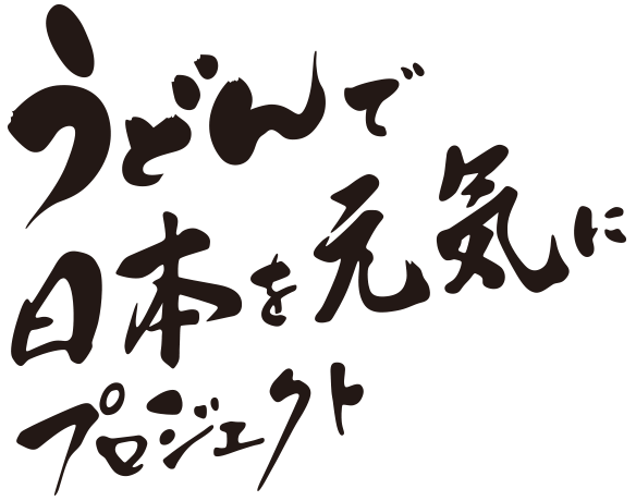 うどんで日本を元気にプロジェクト