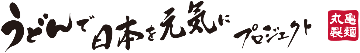 うどんで日本を元気にプロジェクト 丸亀製麺