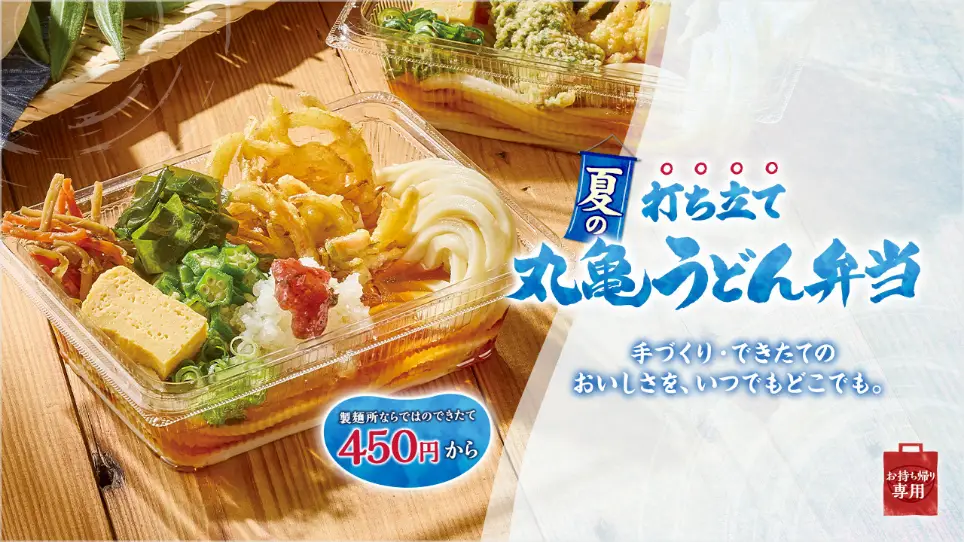 夏の打ち立て丸亀うどん弁当