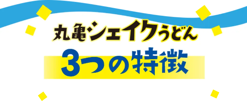 丸亀シェイクうどん 3つの特徴