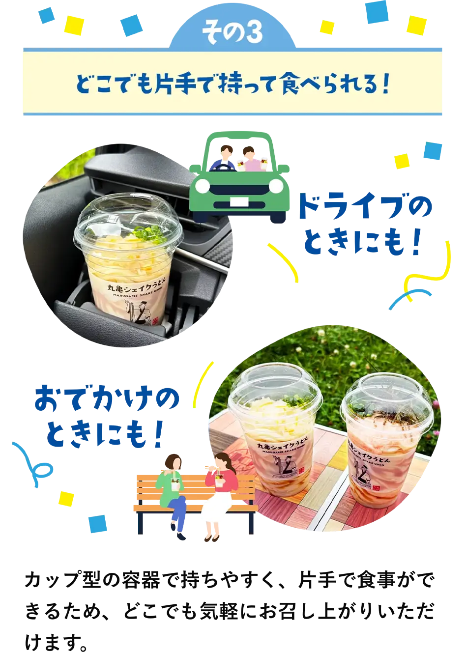 特徴その3　どこでも片手で持って食べられる　カップ型の容器で持ちやすく、片手で食事ができるため、どこでも気軽にお召し上がりいただけます。