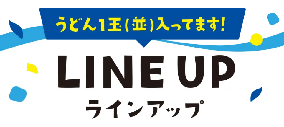 ラインアップ うどん1玉（並）入ってます！