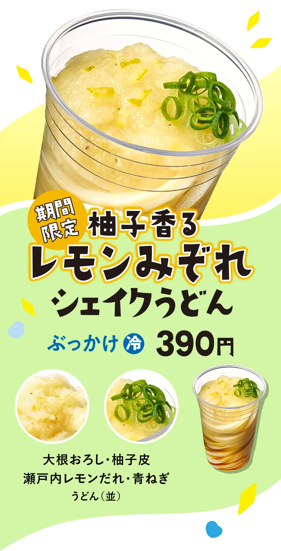 「期間限定」柚子香るレモンみぞれ シェイクうどん　ぶっかけ「冷」　390円　具材：大根おろし・柚子皮・瀬戸内レモンだれ・青ねぎ