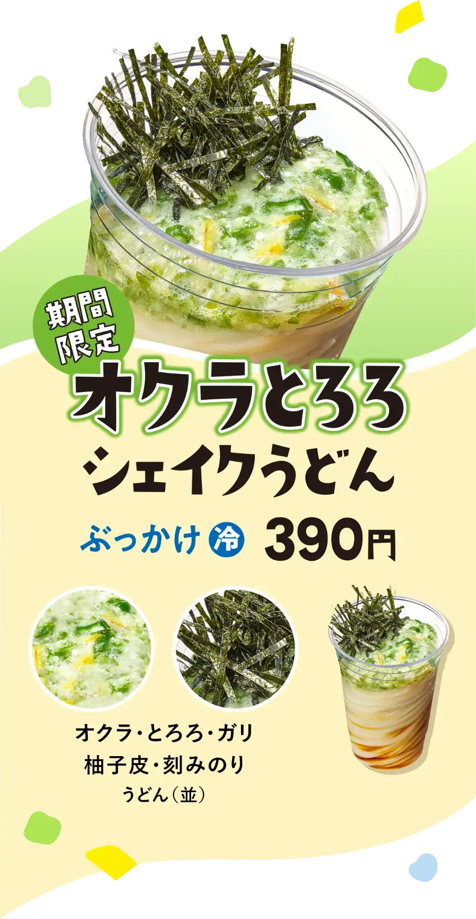 「期間限定」オクラとろろ シェイクうどん　ぶっかけ「冷」　390円　具材：オクラ・とろろ・ガリ・柚子皮・刻みのり