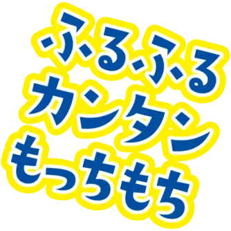 ふるふるカンタンもっちもち
