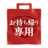 お持ち帰り専用