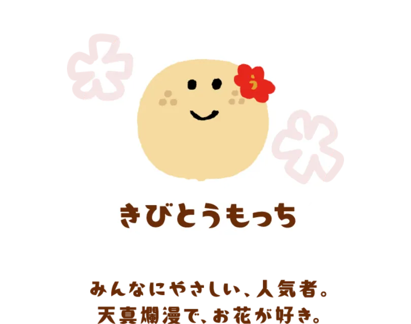 きびとうもっち
