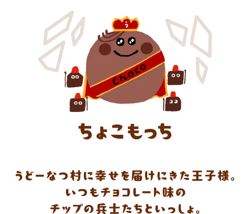 ちょこもっち