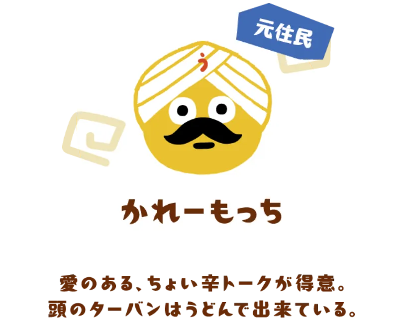 かれーもっち（元住民）
