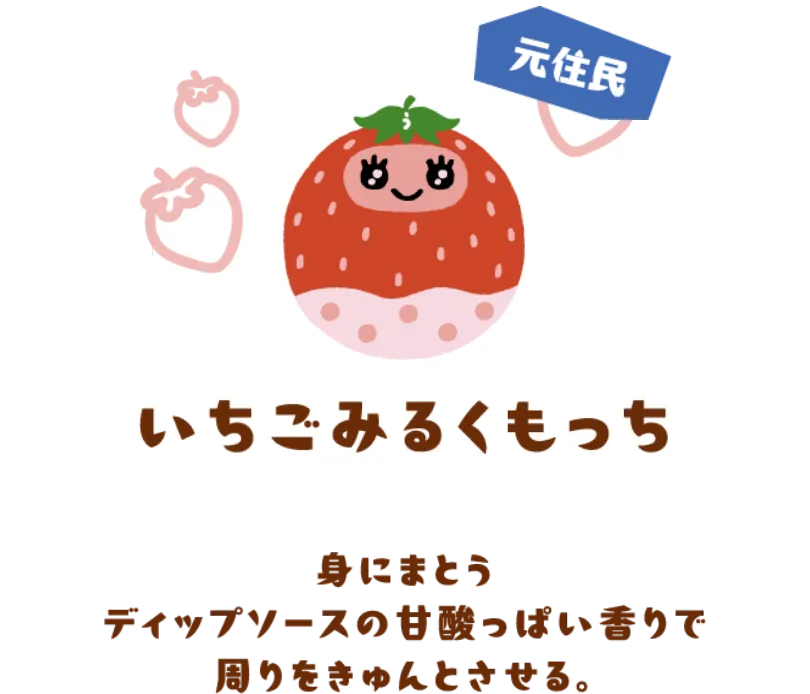 いちごみるくもっち（元住民）