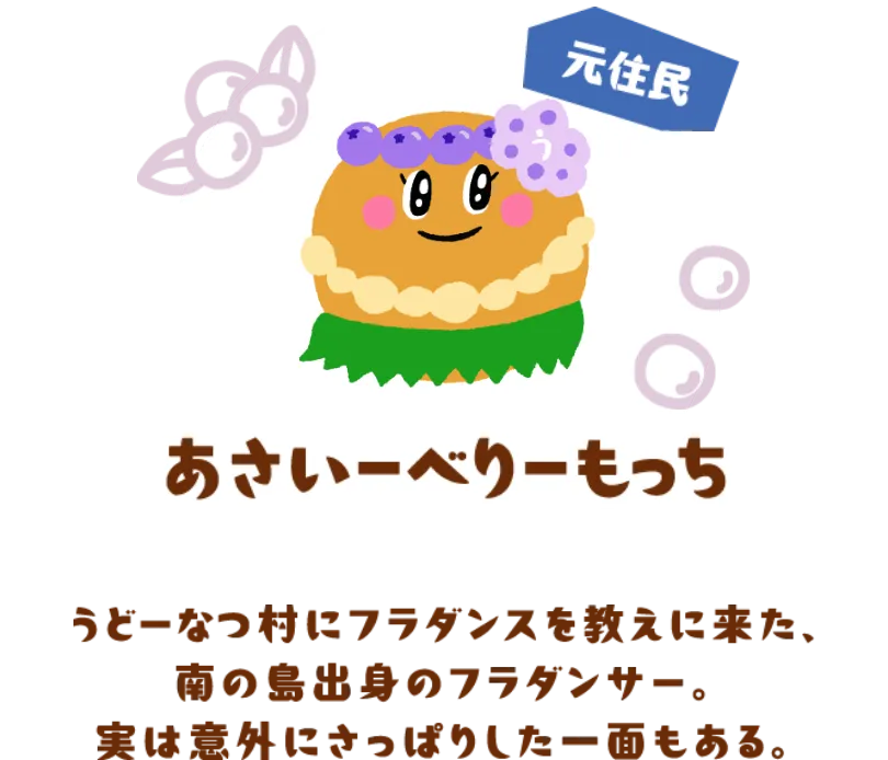 あさいーべりーもっち（元住民）