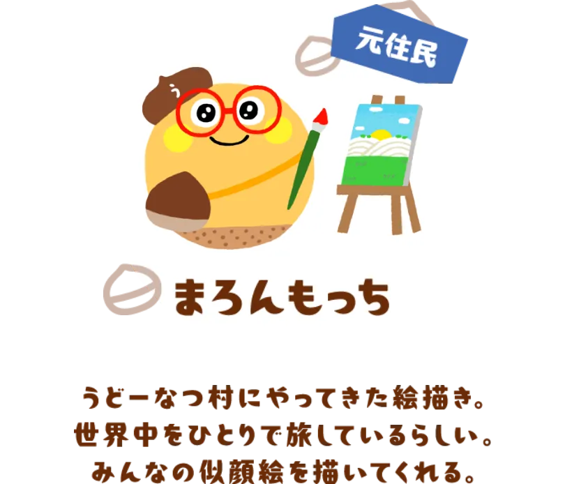 まろんもっち（元住民）