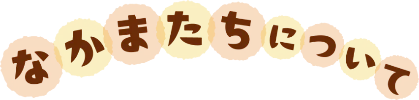 なかまたちについて