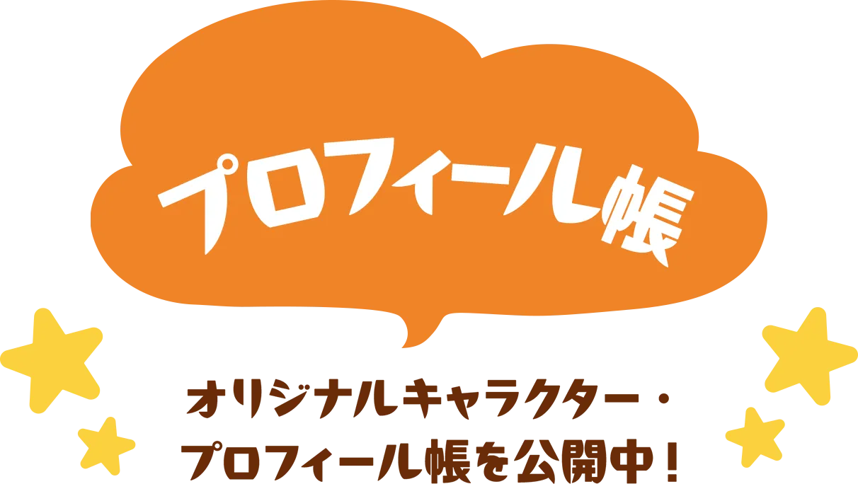プロフィール帳