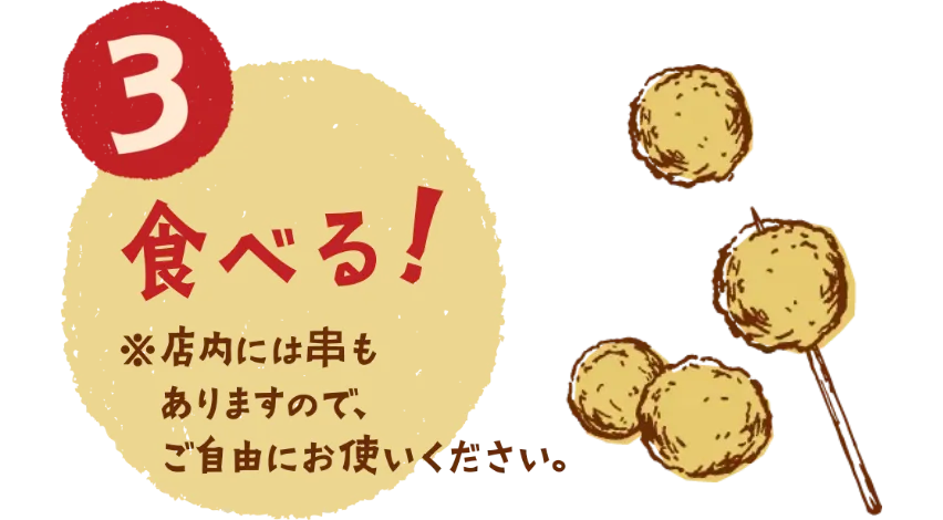 3 食べる！※店内には串もありますので、ご自由にお使いください。