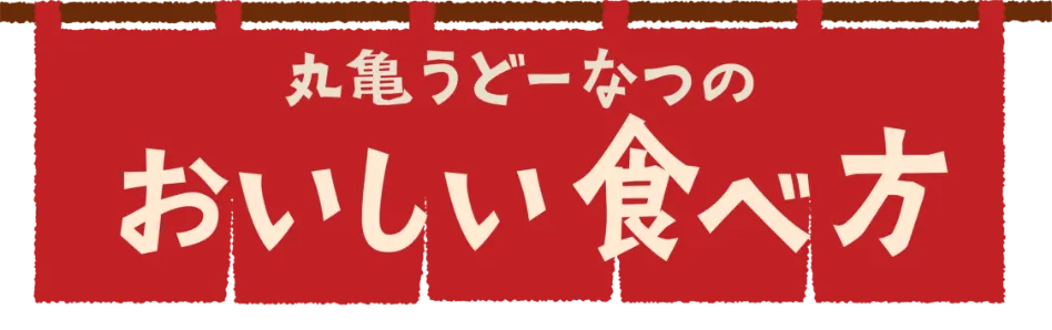 丸亀うどーなつのおいしい食べ方