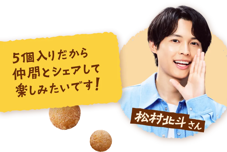 松村北斗さん「5個入りだから仲間とシェアして楽しみたいです！」