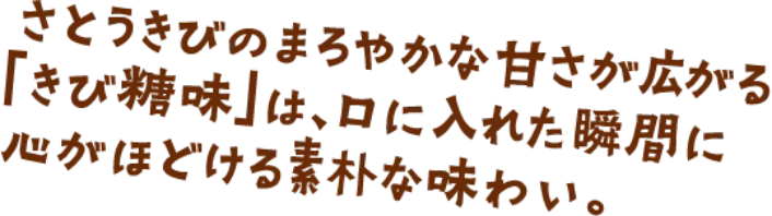 さとうきびのまろやかな甘さが広がる「きび糖味」は、口に入れた瞬間に心がほどける素朴な味わい。