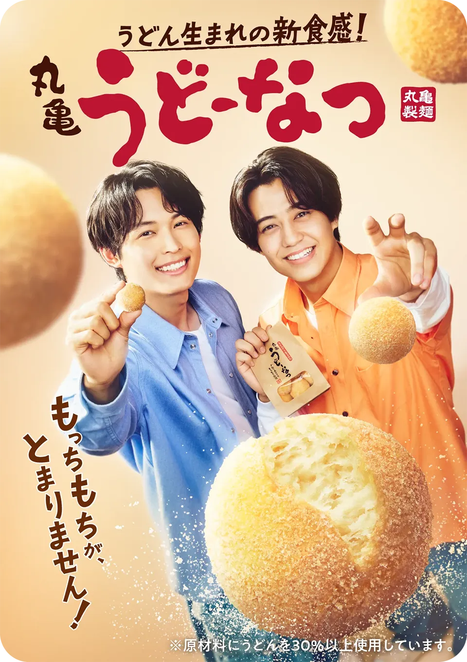 うどん生まれの新食感！丸亀うどーなつ