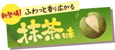「ふわっと香り広がる」抹茶味 4/7(火)～