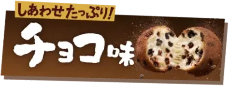 「しあわせたっぷり！！」チョコ味