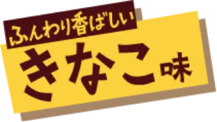 「ふんわり香ばしい」きなこ味