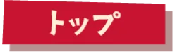 トップ