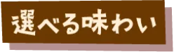 選べる味わい