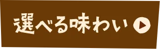 選べる味わい