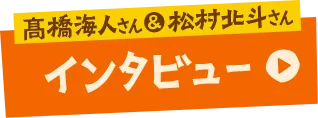 髙橋海人さん＆松村北斗さん インタビュー