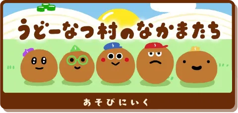 うどーなつ村のなかまたち