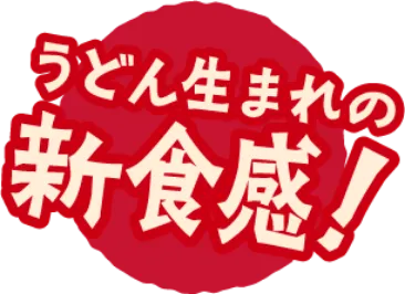 うどん生まれの新触感！