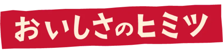 おいしさのヒミツ