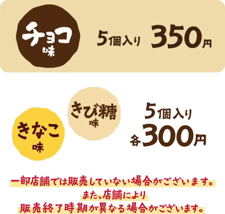 一部店舗では販売していない場合がございます。また、店舗により販売終了時期が異なる場合がございます。