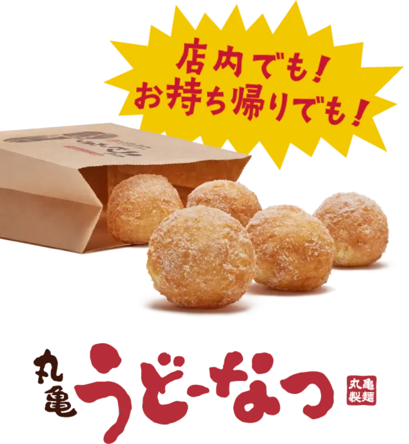 店内でも！お持ち帰りでも！ 丸亀うどーなつ