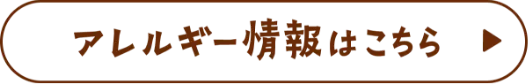 アレルギー情報はこちら