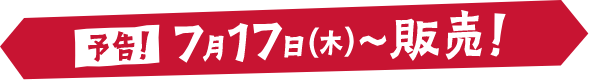 予告！7月17日（木）〜販売！