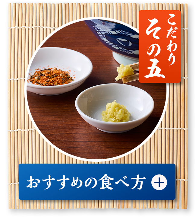 こだわり その五「おすすめの食べ方」