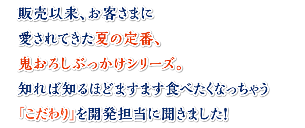 販売以来、お客さまに愛されてきた夏の定番、丸亀製麺の鬼おろしぶっかけシリーズ。