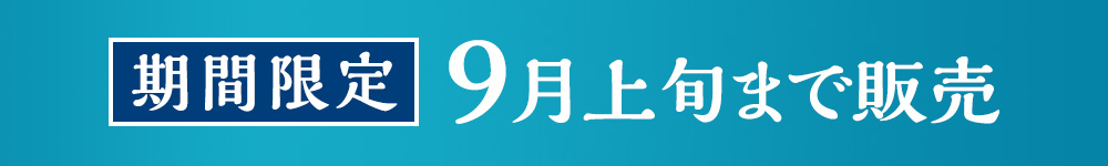 期間限定 9月上旬まで販売