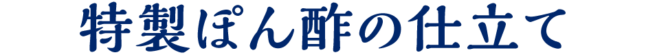 特製ぽん酢の仕立て