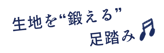 生地を“鍛える”足踏み