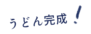 うどん完成!