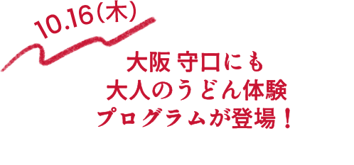 10.16(木) 大阪 守口にも大人のうどん体験プログラムが登場!