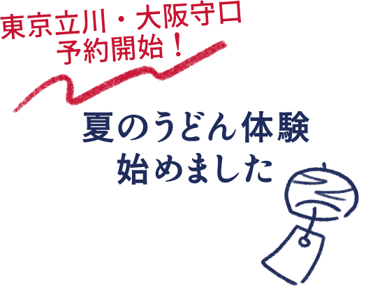 東京立川・大阪守口 予約開始！ 夏のうどん体験始めました