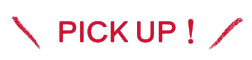 PICK UP！